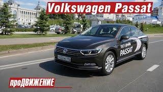 Тест-драйв Volkswagen Passat 2016. Автоблог про.Движение