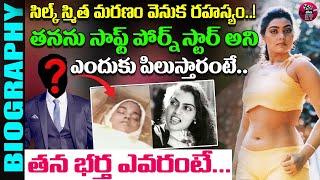 Silk Smitha Real Life Story in Telugu | Silk Smitha Biography | Eha Entertainment