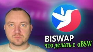 BISWAP ЧТО ДЕЛАТЬ С oBSW ?