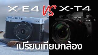 เปรียบเทียบกล้อง Fujifilm X-E4 VS Fujifilm X-T4 / Mr Gabpa