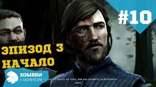 Прохождение Game of Thrones - Telltale Games Ep.3 ◗ НОВЫЙ ЭПИЗОД - НОВЫЕ ИНТРИГИ ◗ #10