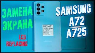 Samsung A72 замена дисплея / replacing the display / разборка