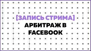 Арбитраж в Facebook: ответы на вопросы