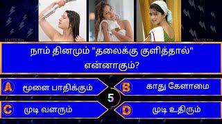 Interesting கேள்விகள் in Tamil GK | GK Q&A | General knowledge | GK quiz | GK Questions | New - 009