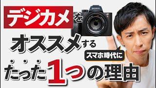 【初心者】一眼・デジカメとスマホカメラの決定的な違い