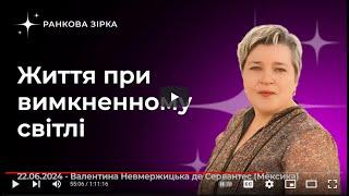 Життя при вимкненому світлі. Проповідь в церкві "Ранкова Зоря", Київ. 2024. В. Невмержицька