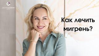 Как лечить мигрень? Мигрень: лечение и профилактика приступов головной боли