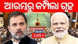 PM Modi News Live: ଆରମ୍ଭରୁ କମ୍ପିଲା ଗୃହ | Rahul Gandhi | Parliament Session | Lok Sabha | Odia News