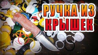 ИЗГОТОВЛЕНИЕ РУЧКИ НА НОЖ ИЗ КРЫШЕК от БУТЫЛОК СВОИМИ РУКАМИ|DIY