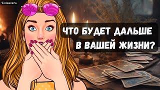 СРОЧНО! ЧТО БУДЕТ У ВАС ДАЛЬШЕ В ЖИЗНИ? Гадание на таро онлайн  Vedascara