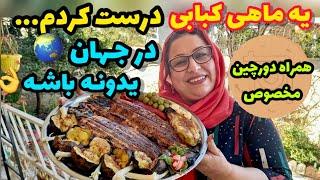 طرز تهیه ماهی کبابی مخصوص ، غذای خوشمزه ایرانی ، آموزش آشپزی حرفه ای