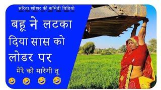 बहू ने की सासु की चुगली सासु ने पकड़ लिया फिर जो किया  //Rajsthani marwadi comedy