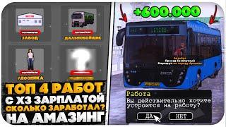 ТОП 4 РАБОТЫ С Х3 ЗАРПЛАТОЙ НА AMAZING ONLINE (GTA CRMP)