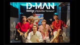 D-Man - រាំលាក់ខ្លួន (Acoustic, D-Man's Vibe)