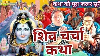 शिव चर्चा कथा | शिवचर्चा भजन| ShivCharcha Geet | Bhajan| Kahani| Khissa| Katha| Magahiya geet Sangam