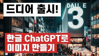 AI 이미지 생성 프로그램 끝판왕 등장 - ChatGPT를 품은 Dall E 3!