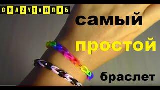 # 1 Самый Простой Браслет из резиночек Как сделать