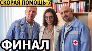 Чем закончатся заключительные серии сериала Скорая помощь 7 сезон? (ФИНАЛ) 2024