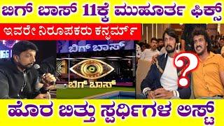 Bigg Boss Kannada: ಬಿಗ್ ಬಾಸ್ 11ಕ್ಕೆ ಮುಹೂರ್ತ ಫಿಕ್ಸ್, ನಿರೂಪಕರು ಇವರೇ, Bigg Boss Season 11 Contestants