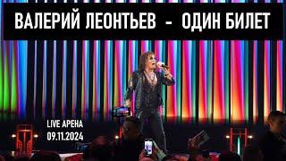 Валерий Леонтьев - Один билет (Юбилейный концерт Игоря Крутого - Live Арена 09.11.2024)