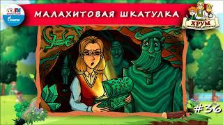  Малахитовая шкатулка | ХРУМ или Сказочный детектив ( АУДИО) Выпуск 36