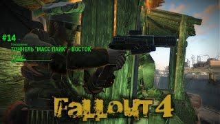 Fallout 4 - прохождение - #15 - тоннель "Масс Пайк" - восток