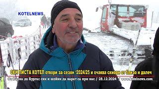 #СКИ КОТЕЛ #пистата в Котел ОТКРИ СЕЗОН '2024/25 / www.kotelnews.com