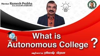 Autonomous College என்றால் என்ன? Mentor Ramesh Prabha