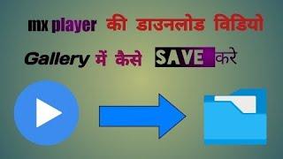 Haw to save mx player download video in gallery. Mx player ki video gallery me kese save kre