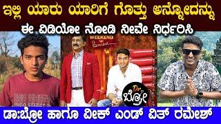 ವಯಸ್ಸಾದವರಿಗೆ ಗೊತ್ತಿದ್ರೆ ಮಾತ್ರ ಸಾಧಕರಾ ಡಾ:ಬ್ರೋ ಯಾರಿಗೂ ಗೊತ್ತಿಲ್ವಾ Dr Bro Weekend With Ramesh