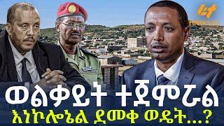 Ethiopia - ወልቃይት ተጀምሯል | እነኮሎኔል ደመቀ ወዴት...?