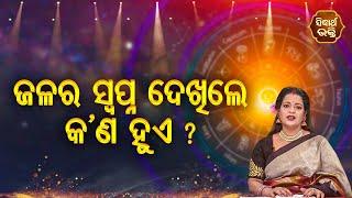 Jalara Swapna Dekhile Kana Hueଜଳର ସ୍ବପ୍ନ ଦେଖିଲେ କଣ ହୁଏ | Bhagya Darshana |Pragyan Tripathy |Sidharth