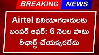 Airtel వినియోగదారులకు బంపర్ ఆఫర్: 6 నెలల పాటు రీఛార్జ్ చేయక్కరలేదు Airtel 155 999 plan details jio