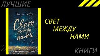 Свет между нами. Лучшие книги