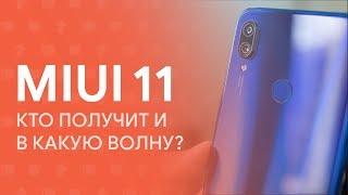  MIUI 11: КТО И В КАКУЮ ВОЛНУ ПОЛУЧИТ ОБНОВЛЕНИЕ? 