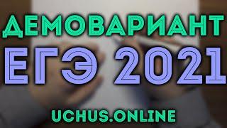 ДЕМОНСТРАЦИОННЫЙ ВАРИАНТ ЕГЭ 2021 | План подготовки 