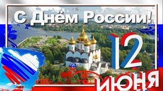 С ДНЁМ РОССИИ! 12 июня - День России. Красивое поздравление.