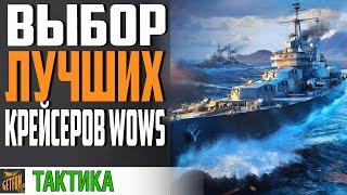 КАКИЕ КРЕЙСЕРА ЛУЧШЕ КАЧАТЬ. ЛЕГКИЕ КРЕЙСЕРЫ World of Warships