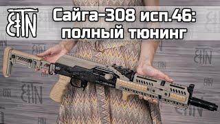 Сайга-308 исп 46: полный тюнинг (обзор + установка)