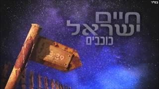 1. חיים ישראל - כוכבים | Haim Israel - cochavim