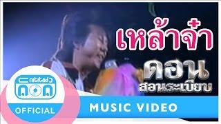 เหล้าจ๋า - ดอน สอนระเบียบ (ภาพในสตูดิโอ)