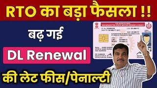 बड़ी खबर! बढ़ गई Driving Licence Renewal की लेट फीस एवं पेनाल्टी | Driving Licence Renewal Late Fees