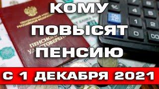 Кому повысят пенсию с 1 декабря 2021 года