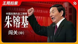 中国改革的总工程师朱镕基（中）：闯关｜改革开放｜江泽民｜国务院｜邓小平｜WTO｜温家宝｜王局拍案20240902