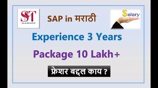 SAP Package of experienced consultant | SAP Course Salary | SAP Packages  |  SAP in Marathi