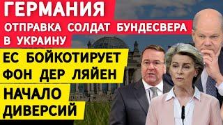 Германия, заговорили об отправке солдат бундесвера в Украину. Бойкот Фон ден Ляйен. Начало диверсий