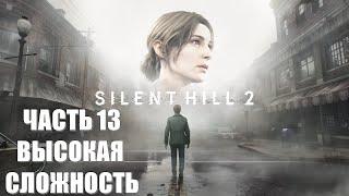 Silent Hill 2 Remake Часть 13 Лабиринт (ВЫСОКАЯ СЛОЖНОСТЬ)