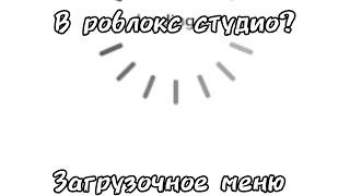 Как сделать Загрузочное меню в роблокс студио