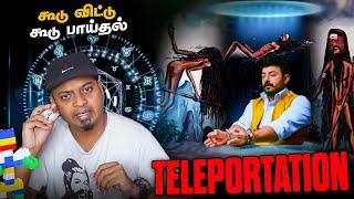 Teleportation | கூடு விட்டு கூடு பாய்தல் | Mr.GK