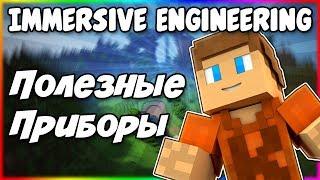 Гайд по Immersive Engineering 1.12.2 #4 Полезные приборы